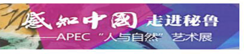 感知中国，走进秘鲁